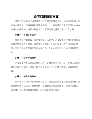 如何拟定营销方案