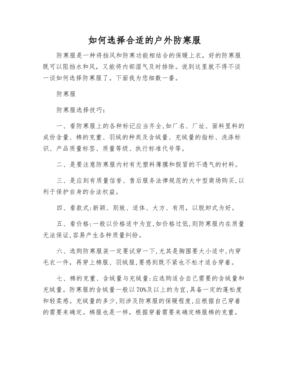 如何挑选合适的户外防寒服_第1页