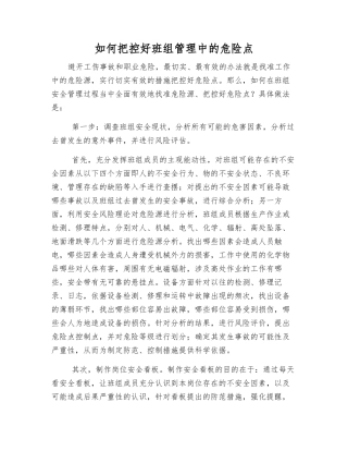 如何控制好班组管理中的危险点
