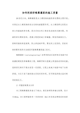如何控制好帷幕灌浆的施工质量