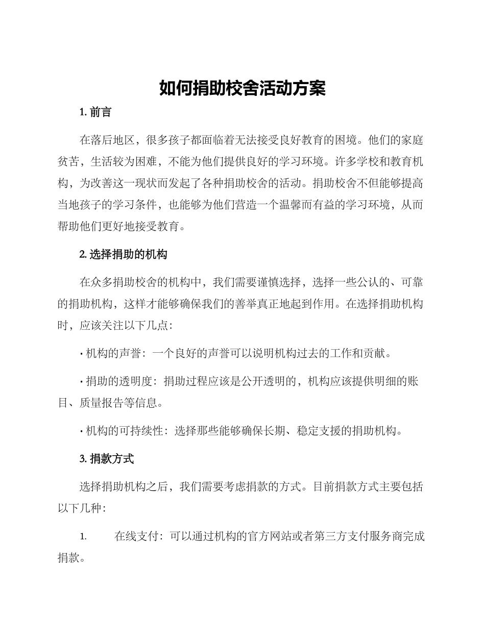 如何捐助校舍活动方案_第1页