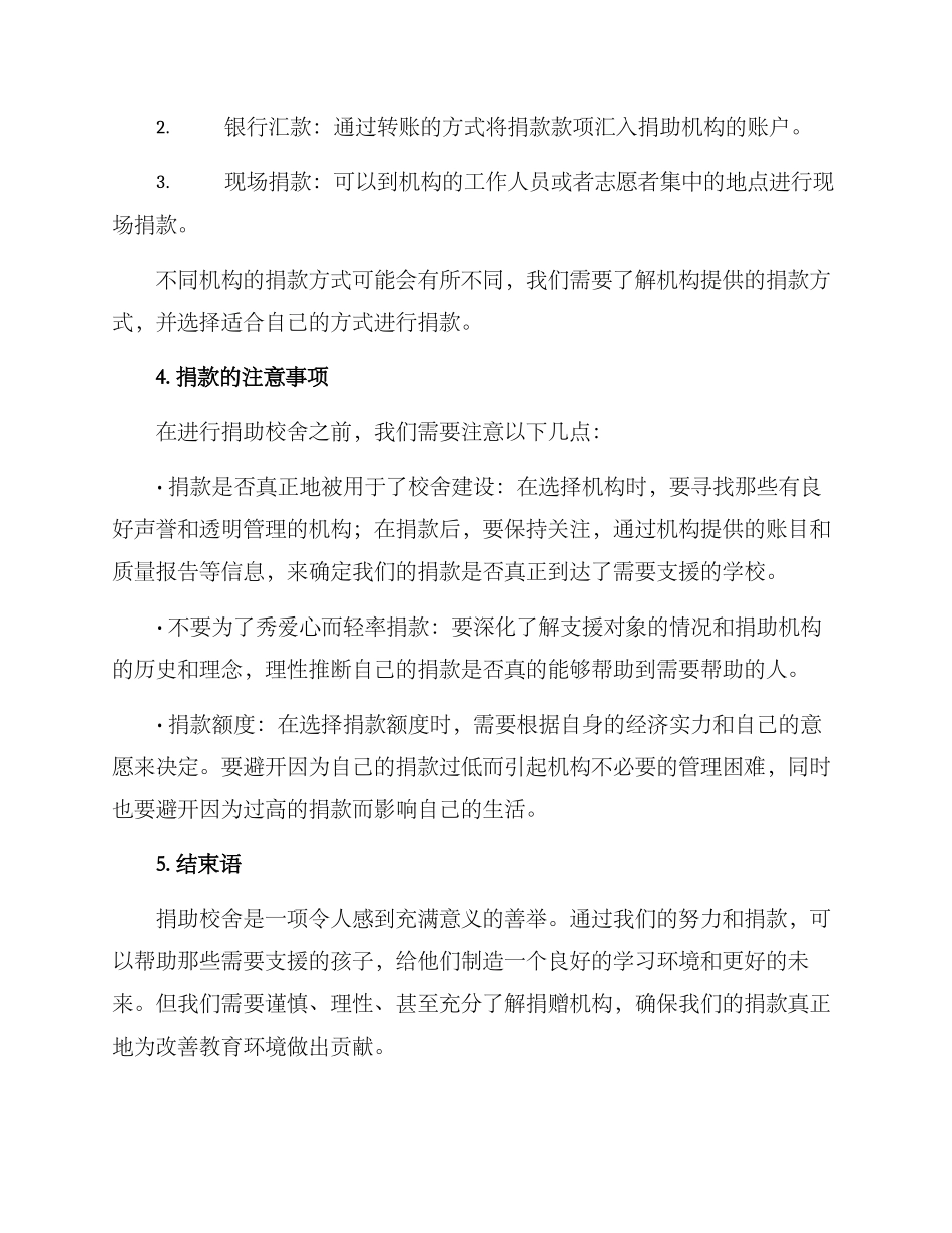 如何捐助校舍活动方案_第2页