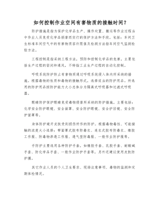 如何控制作业空间有害物质的接触时间？