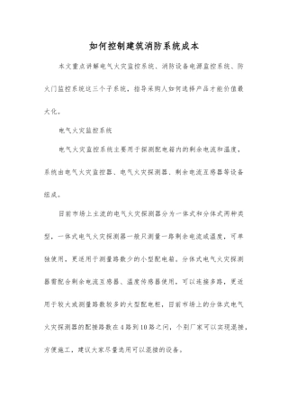 如何控制建筑消防系统成本