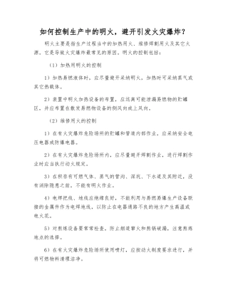 如何控制生产中的明火-避免引起火灾爆炸？
