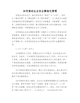 如何推动企业安全精细化管理