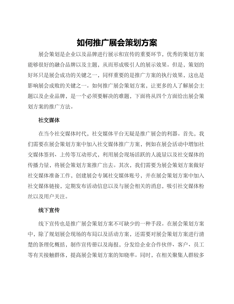 如何推广展会策划方案_第1页