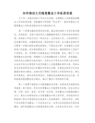如何推进火灾隐患整治工作纵深发展