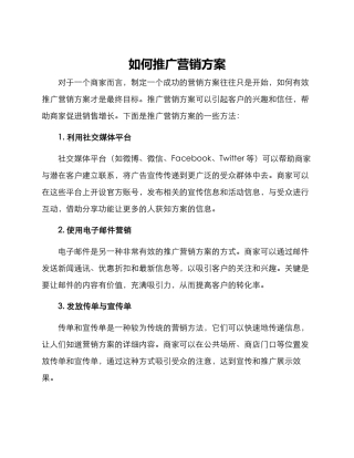 如何推广营销方案