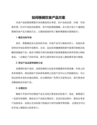 如何推销饮食产品方案
