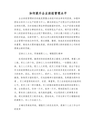 如何提升企业班组管理水平