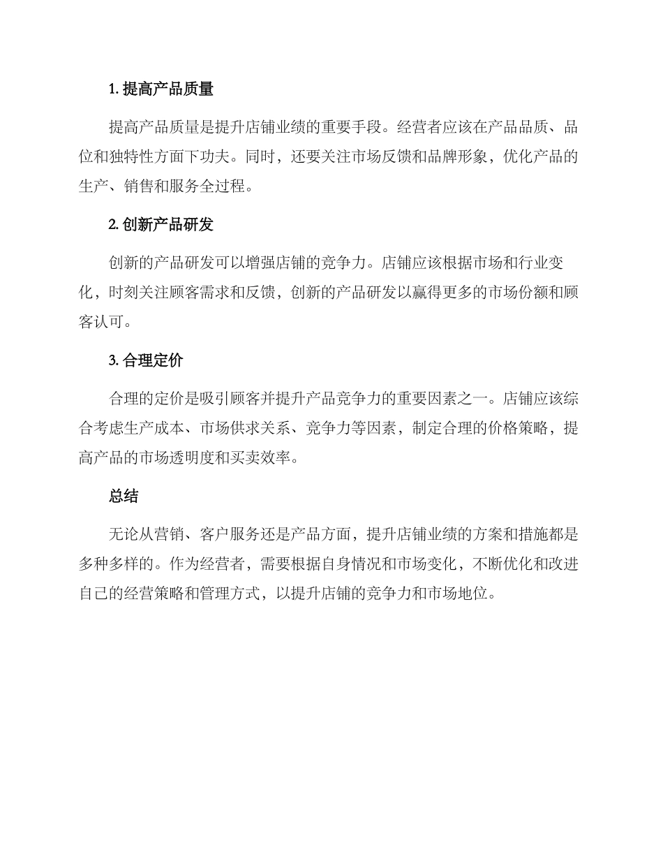 如何提升店铺业绩方案_第3页