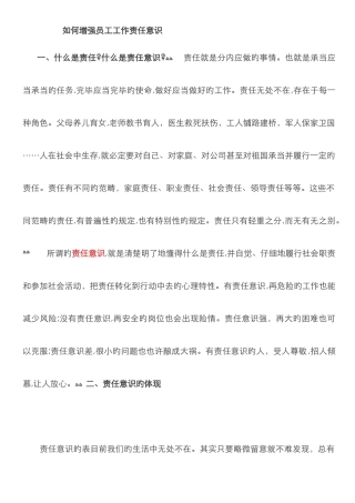 如何提升员工责任心