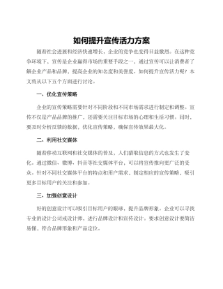 如何提升宣传活力方案