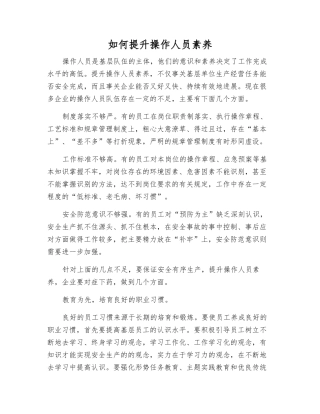 如何提升操作人员素质