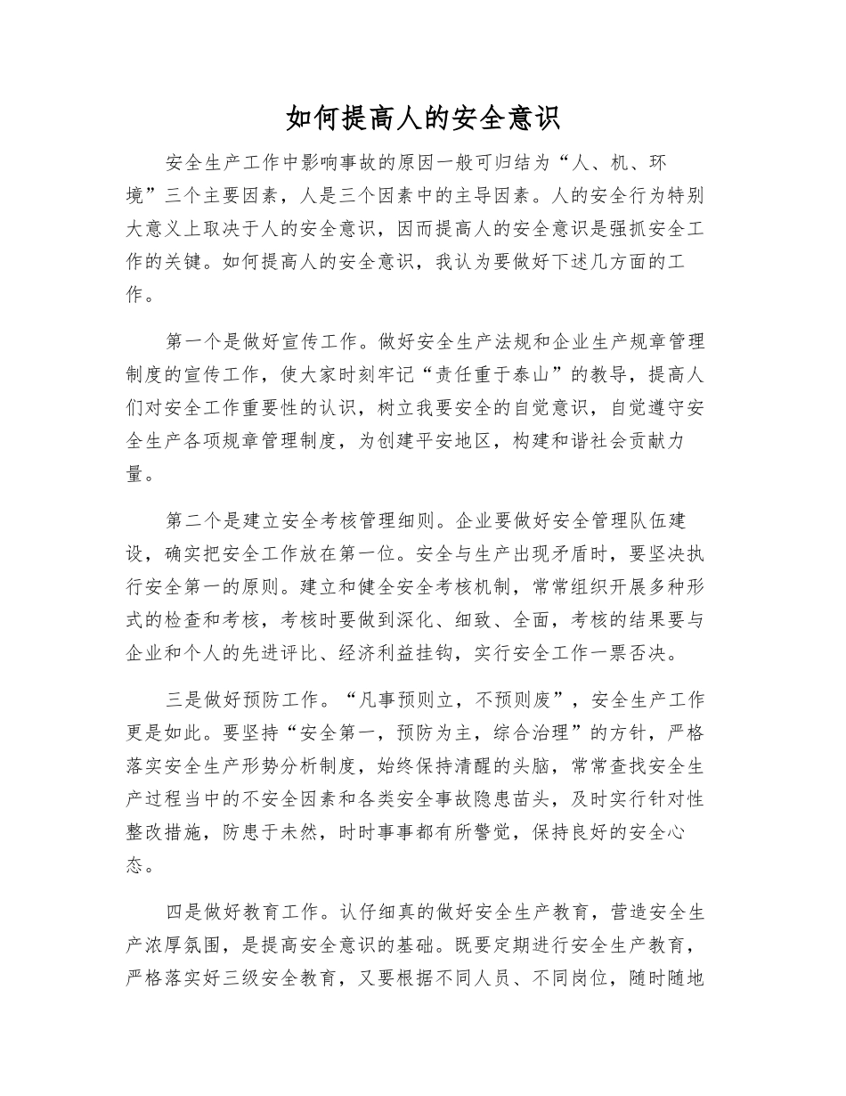 如何提高人的安全意识_第1页