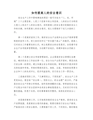 如何提高人的安全意识