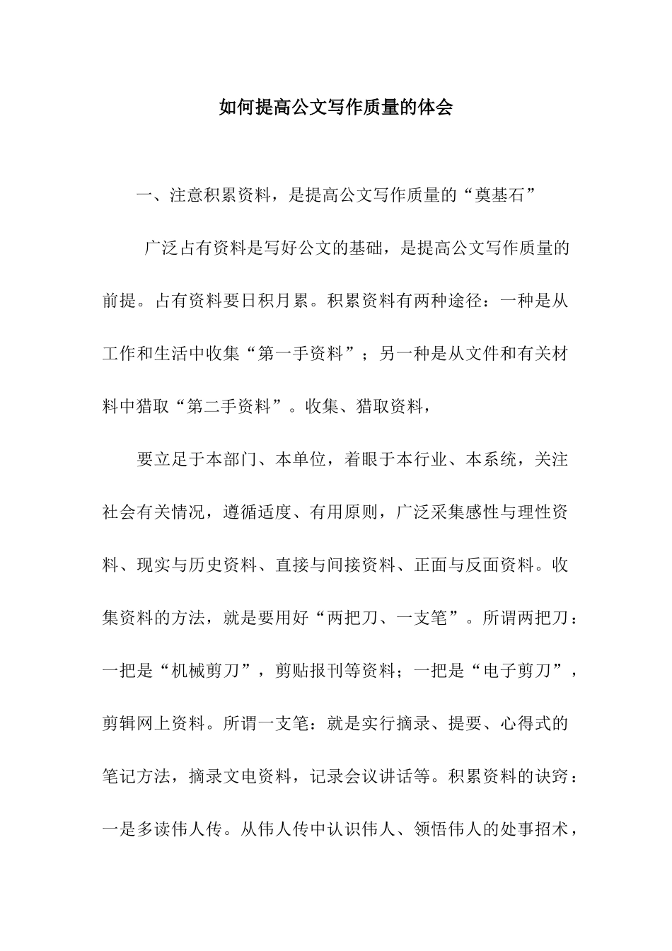 如何提高公文写作质量的体会_第1页