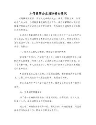 如何提高企业消防安全意识