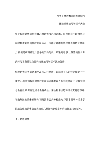 如何提高保险电话销售技巧和话术保险业务员吸引客户注意力的销售技巧和话术