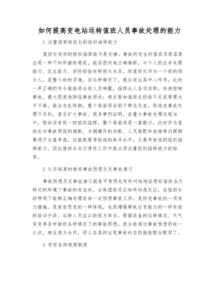 如何提高变电站运行值班人员事故处理的能力