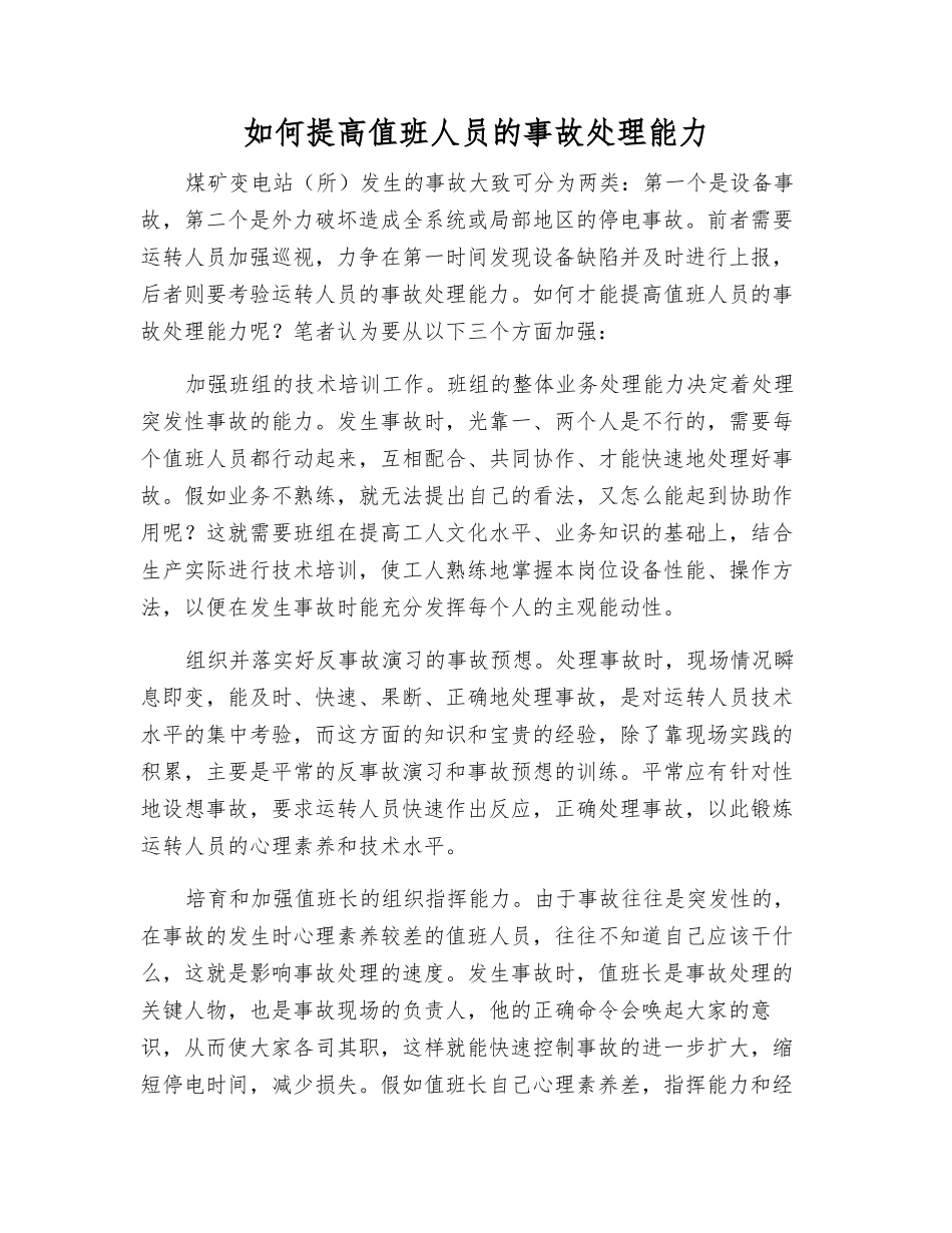 如何提高值班人员的事故处理能力_第1页