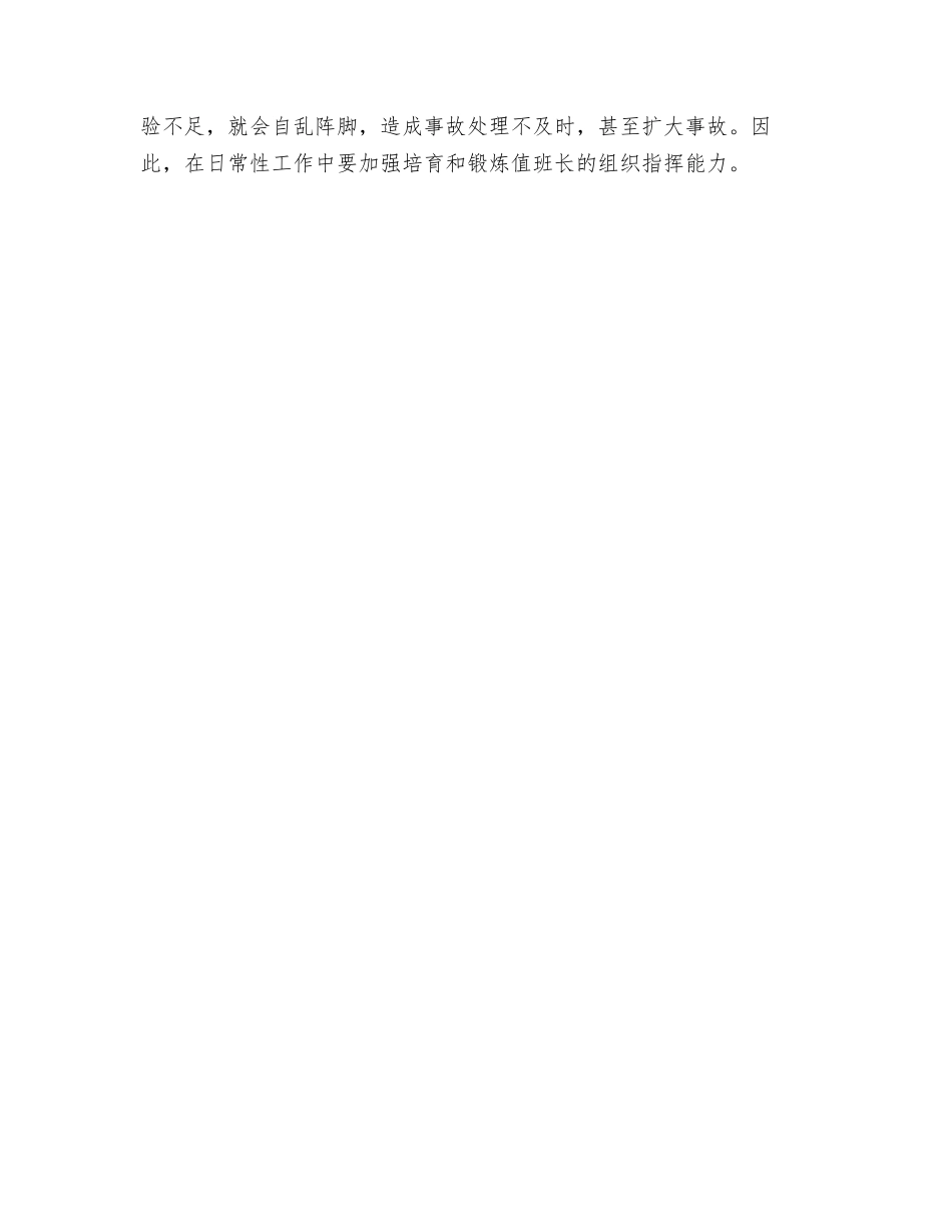 如何提高值班人员的事故处理能力_第2页