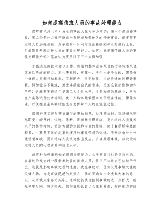 如何提高值班人员的事故处理能力