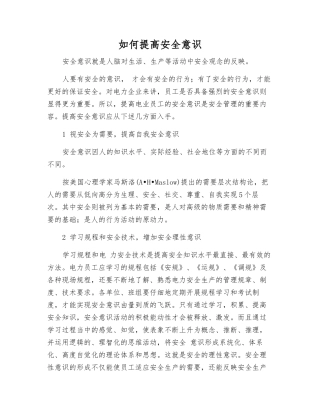 如何提高安全意识