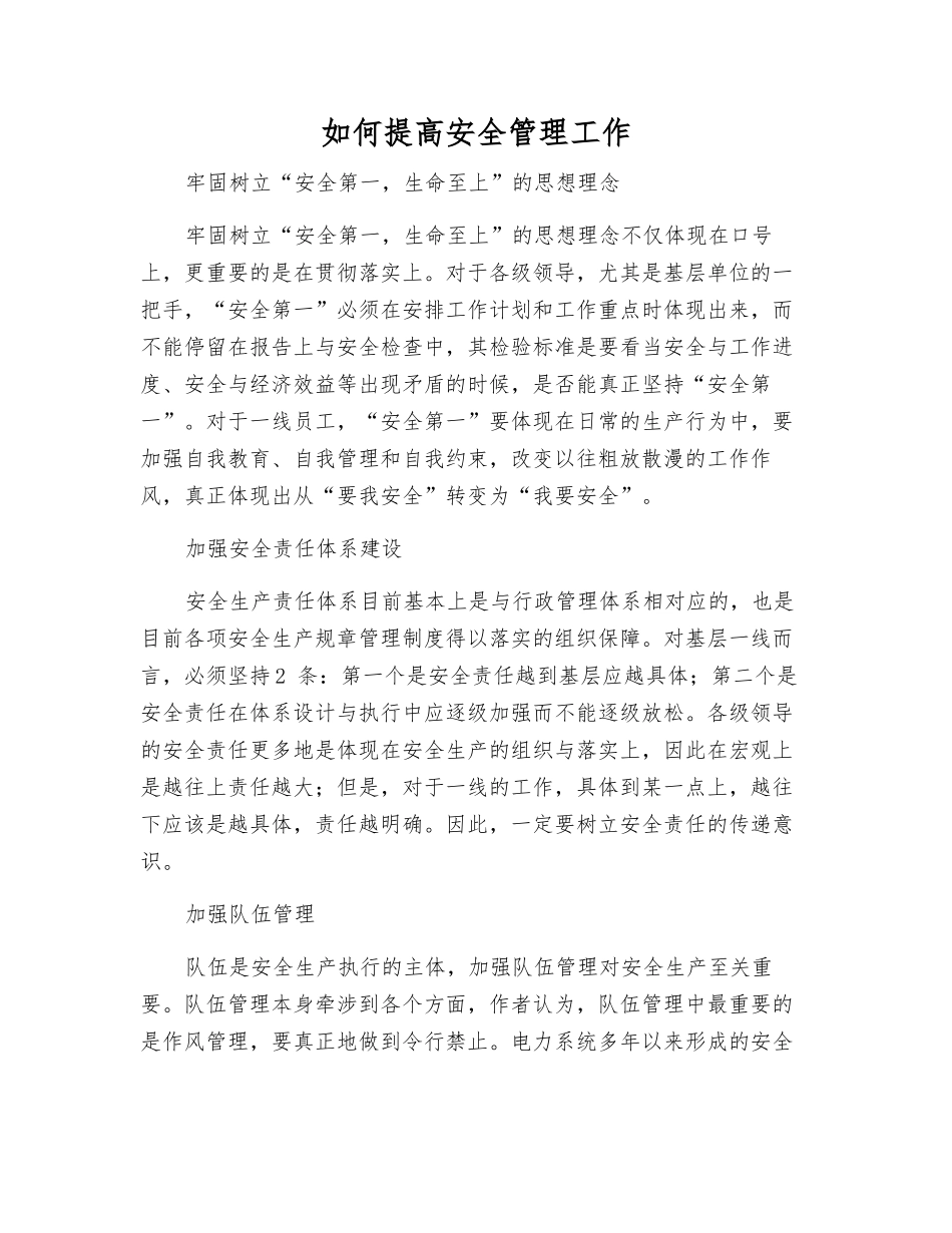 如何提高安全管理工作_第1页