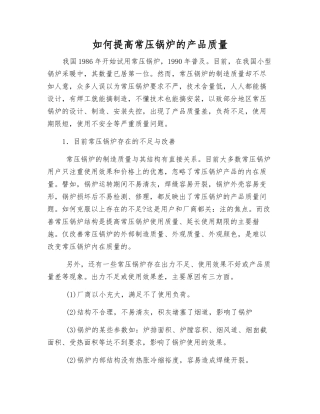 如何提高常压锅炉的产品质量