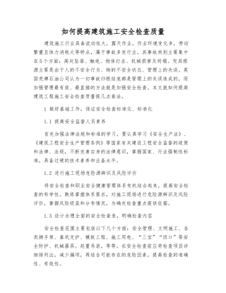 如何提高建筑施工安全检查质量