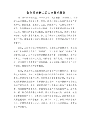 如何提高新工的安全技术技能