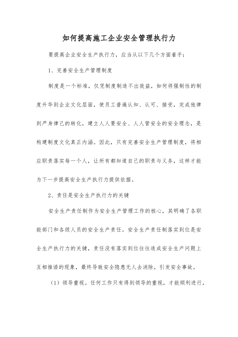 如何提高施工企业安全管理执行力_第1页