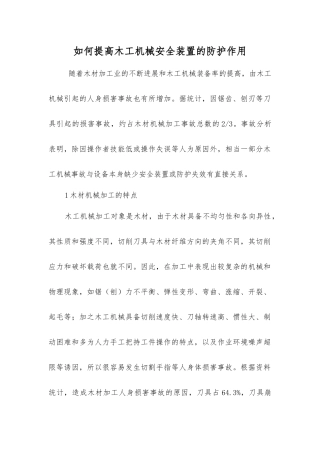 如何提高木工机械安全装置的防护作用
