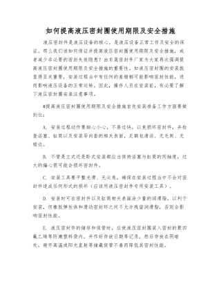 如何提高液压密封圈使用寿命及安全措施