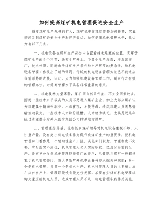 如何提高煤矿机电管理促进安全生产