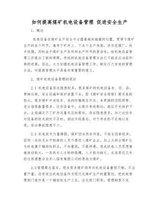 如何提高煤矿机电设备管理-促进安全生产