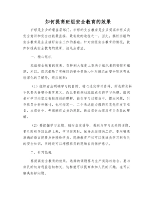 如何提高班组安全教育的效果