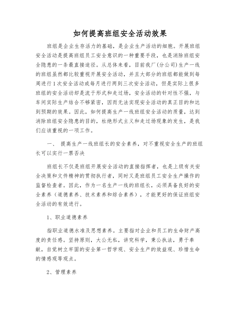 如何提高班组安全活动效果_第1页