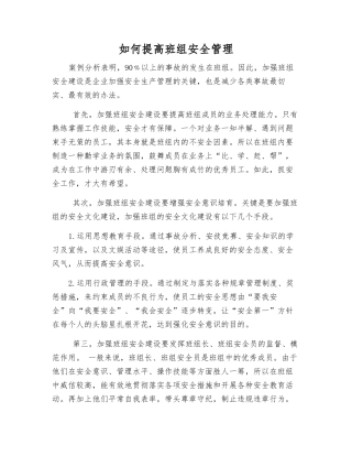 如何提高班组安全管理