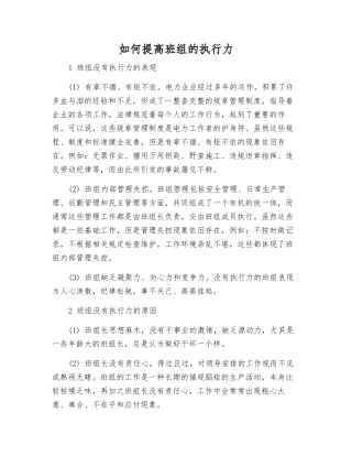 如何提高班组的执行力