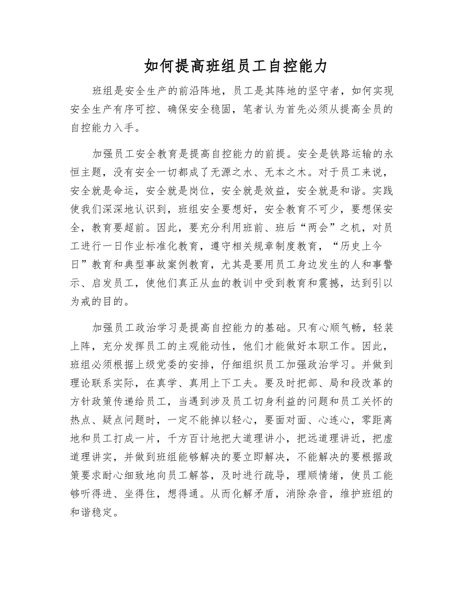 如何提高班组职工自控能力_第1页