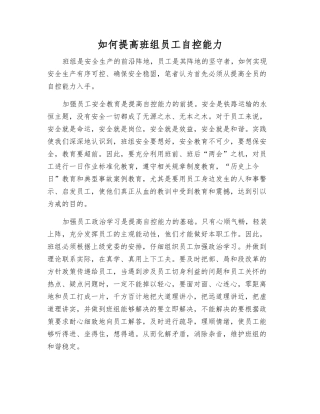 如何提高班组职工自控能力