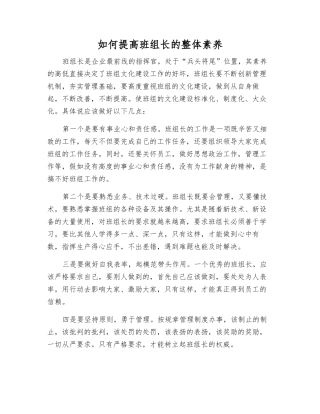 如何提高班组长的整体素质