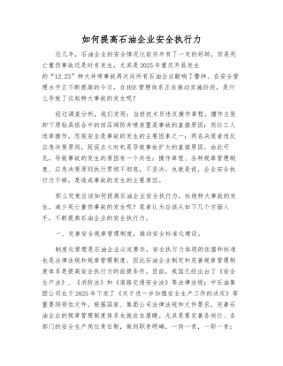 如何提高石油企业安全执行力