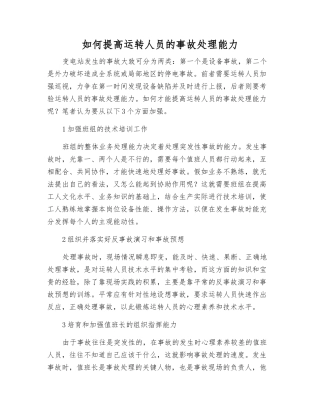 如何提高运行人员的事故处理能力