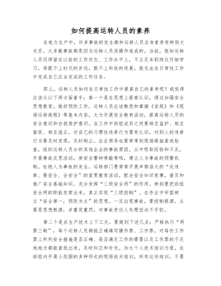 如何提高运行人员的素质