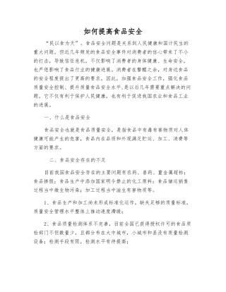 如何提高食品安全