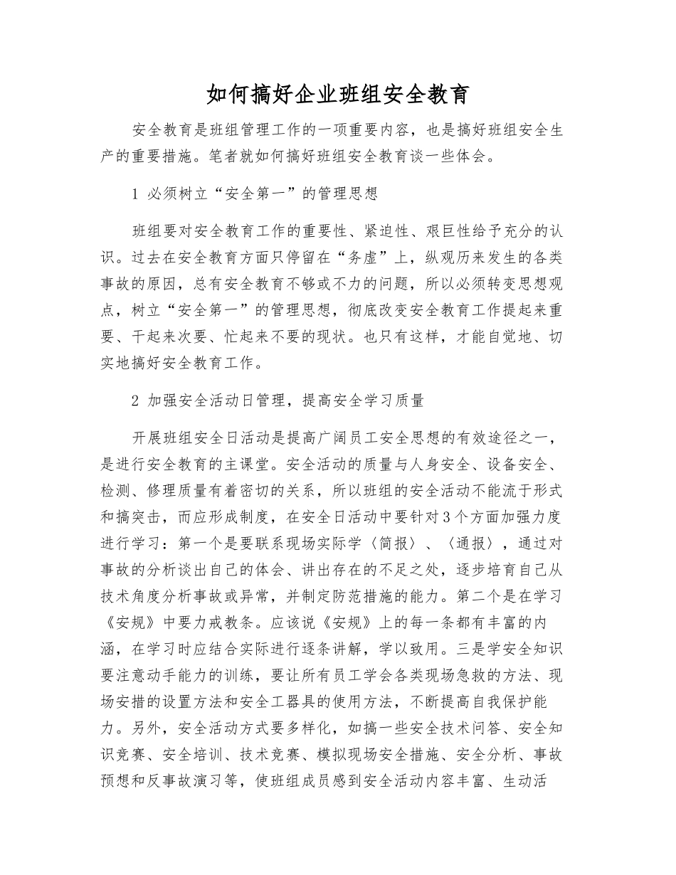 如何搞好企业班组安全教育_第1页